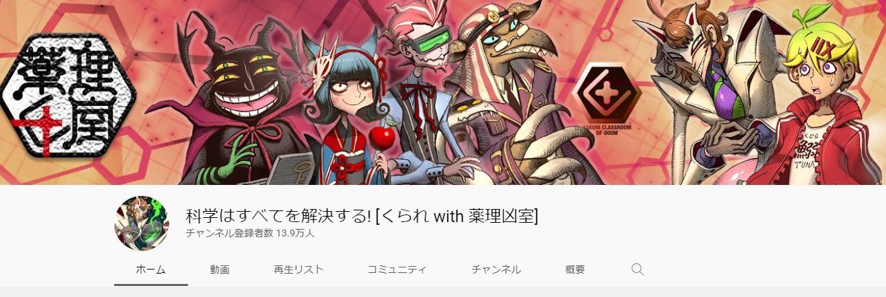 くられ with 薬理凶室