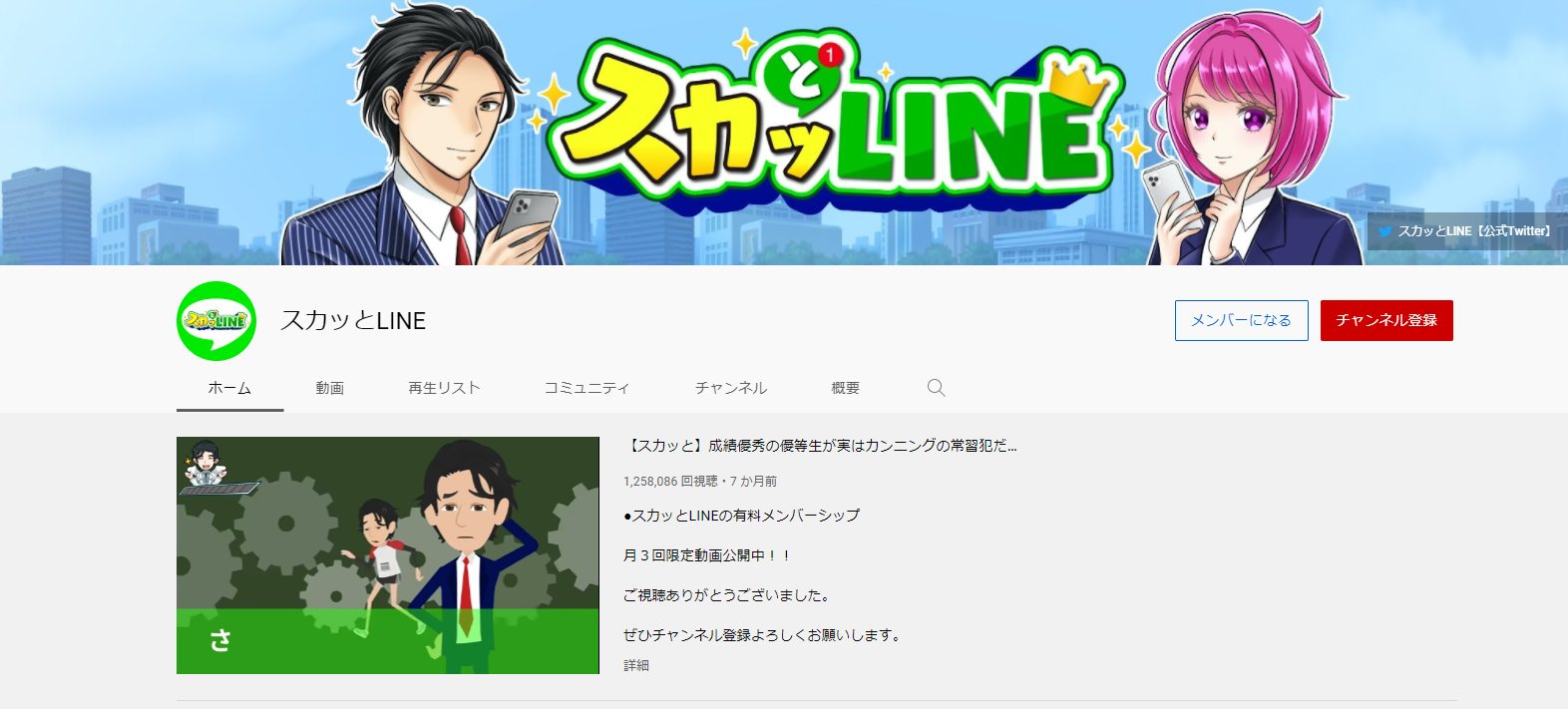 スカッとLINE