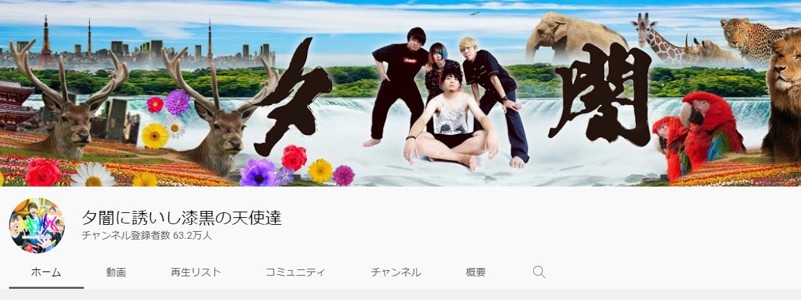 夕闇に誘いし漆黒の天使達（エンジェル）