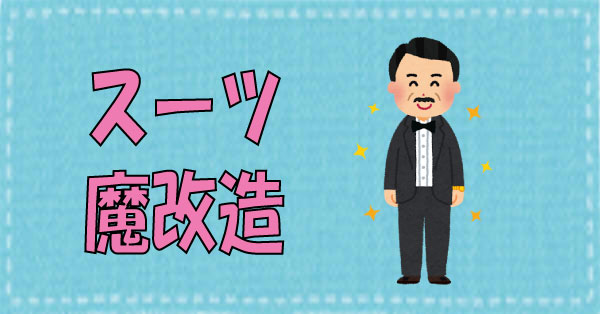 スーツ魔改造